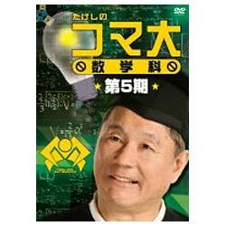 たけしのコマ大数学科 第5期 DVD-BOX(品)　(shin
