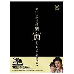 「桑田佳祐の音楽寅さん～MUSIC TIGER～」あいなめBOX 【DVD】