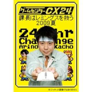 ゲームセンターCX 24 ～課長はレミングスを救う 2009夏～【DVD】