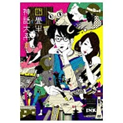 四畳半神話大系 第3巻 【DVD】 東宝｜TOHO 通販 | ビックカメラ.com