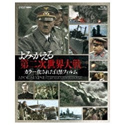 よみがえる第二次世界大戦~カラー化された白黒フィルム~ Blu-ray BOX(3枚組)