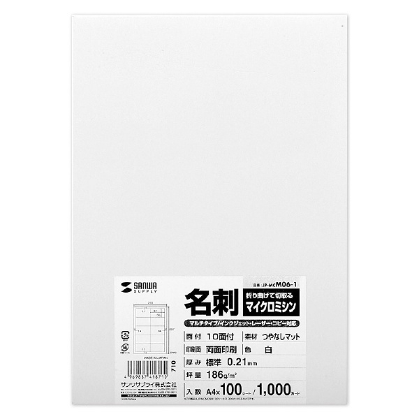 マルチタイプ名刺カード 1000枚 (A4サイズ 10面×100シート) 白 JP-MCM06-1 サンワサプライ｜SANWA SUPPLY 通販 