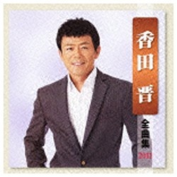 香田晋/香田晋 全曲集 2011 【CD】