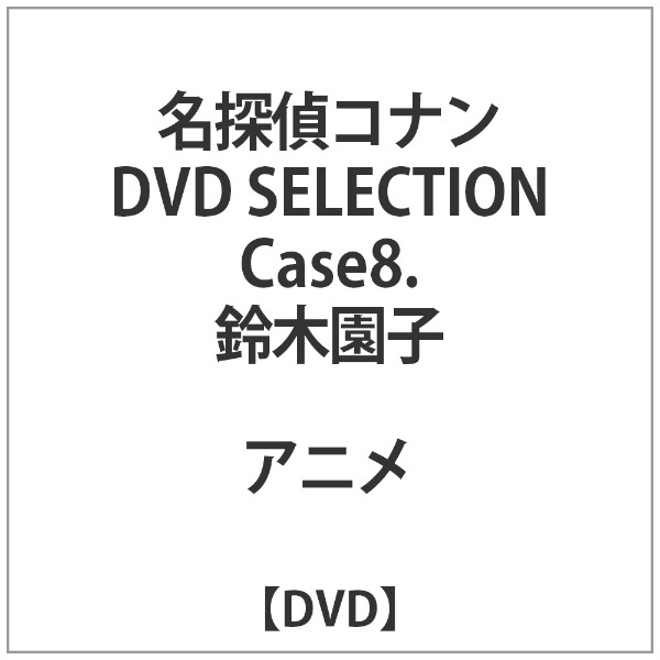 名探偵コナン DVD SELECTION Case8．鈴木園子 【DVD】 ビーイング｜Being 通販