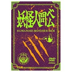 妖怪人間ベム 初回放送(’68年)オリジナル版 DVD-BOX 通常版 【DVD】