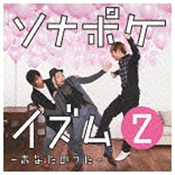 Sonar Pocket/ソナポケイズム 2 ～あなたのうた～ 初回限定盤 【CD】