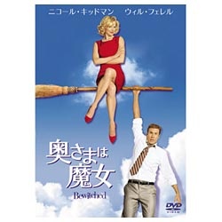 奥さまは魔女 【DVD】 ソニーピクチャーズエンタテインメント｜Sony Pictures Entertainment 通販 | ビックカメラ.com