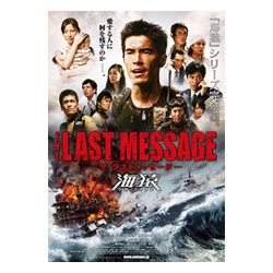 THE LAST MESSAGE 海猿 プレミアム・エディション 【DVD】