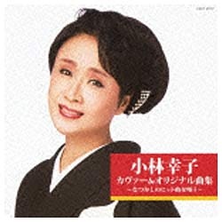 小林幸子 小林幸子カヴァー曲集 予約販売品 宅送 なつかしのヒット曲集を歌う 初回生産限定盤 CD