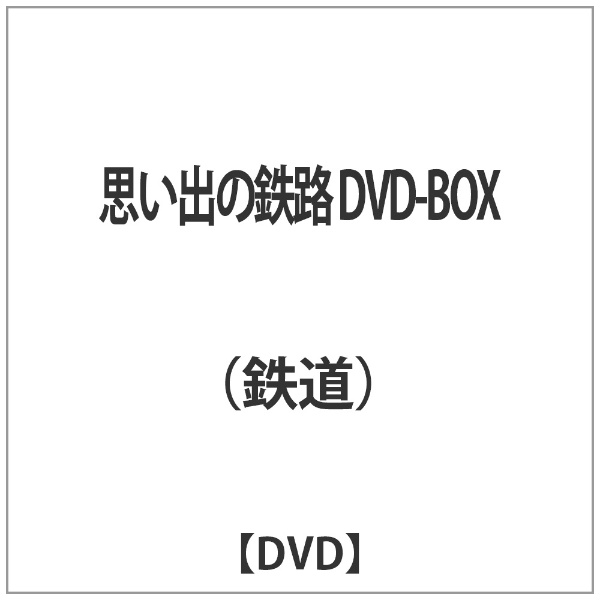 限定価格セール 思い出の鉄路 DVD-BOX DVD メーカー公式ショップ