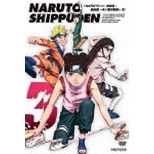 Naruto ナルト 疾風伝 過去篇 木ノ葉の軌跡 3 Dvd ソニーミュージックマーケティング 通販 ビックカメラ Com