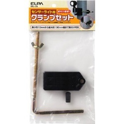 センサーライト用クランプセット ブラック ESL-CS ELPA｜エルパ 通販