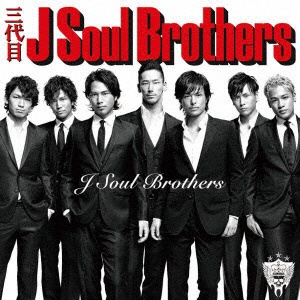 三代目 J Soul Brothers/J Soul Brothers（DVD付） 【CD