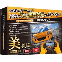 HD出力アダプタ【PSP-2000/3000/PSPgo】