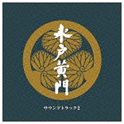 （サウンドトラック）/水戸黄門 サウンドトラック2 【CD】