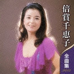 倍賞千恵子/倍賞千恵子 全曲集 2012 【CD】