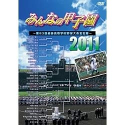 みんなの甲子園2011 ～第83回選抜高等学校野球大会全記録～ 【DVD 