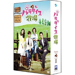 パラダイス牧場 完全版 DVD-BOX II 【DVD】