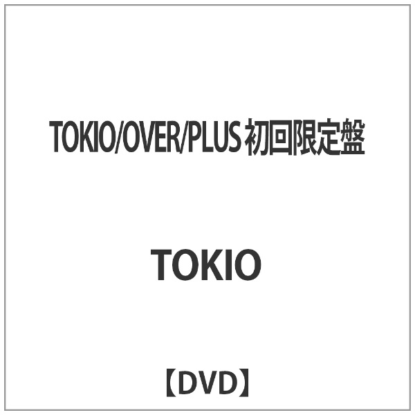16SONICD【希少品】TOKIO OVER/PLUS【初回限定盤/3DISC】
