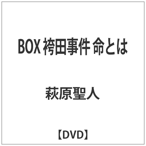 BOX 袴田事件 命とは 【DVD】 オールインエンタテインメント｜ALL IN