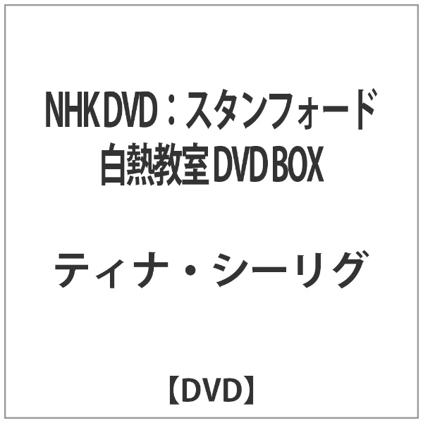 NHK DVD：スタンフォード白熱教室 DVD BOX 【DVD】 ユニバーサル