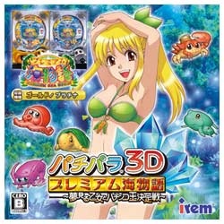 パチパラ3D プレミアム海物語 ～夢見る乙女とパチンコ王決定戦～【3DS