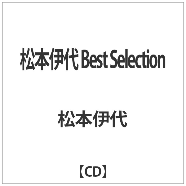 松本伊代/松本伊代 Best Selection 【音楽CD】
