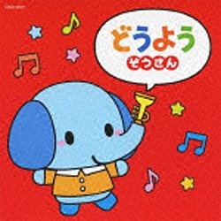 童謡 唱歌 ザ ベスト：どうよう〜ぞうさん〜 大特価 音楽CD 【数量は多】