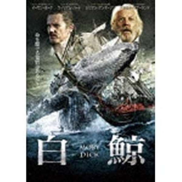 白鯨 Moby Dick 冒険者たち 因縁の対決 Dvd アメイジングdc Amazing D C 通販 ビックカメラ Com