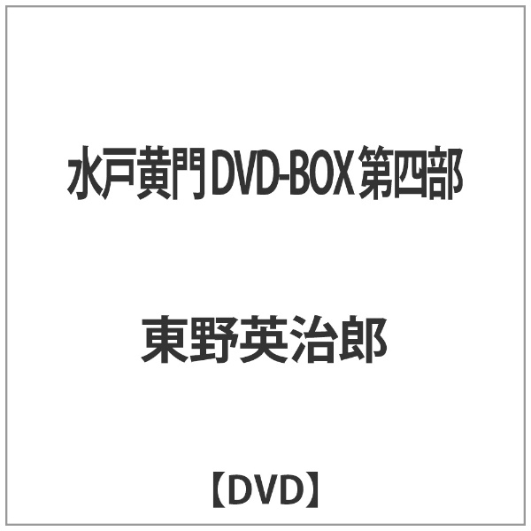 水戸黄門 DVD-BOX 第四部 【DVD】