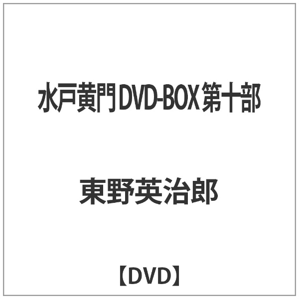 水戸黄門 DVD-BOX 第十部 激安卸販売新品 DVD 激安超特価