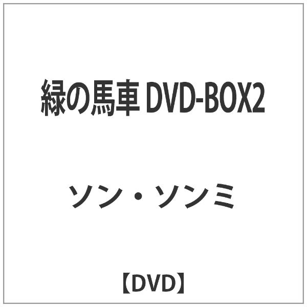 緑の馬車 DVD-BOX2