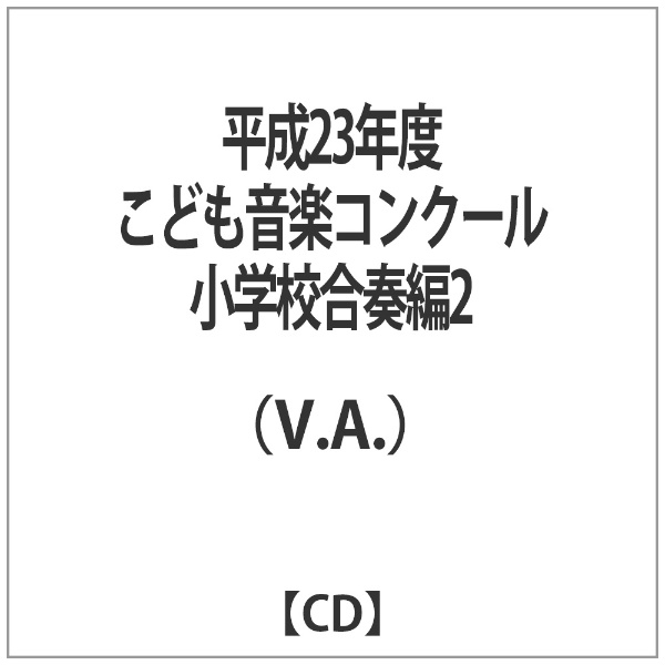 こども セール 音楽 コンクール cd