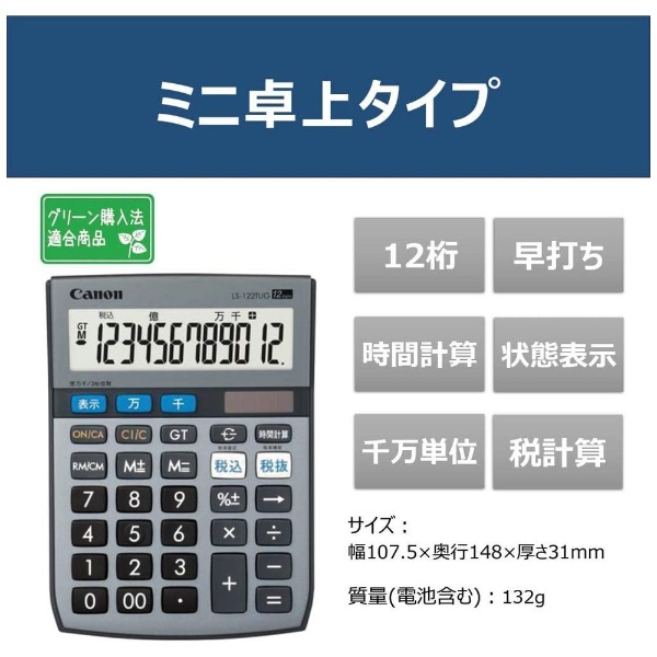 実務電卓 LS-122TUG [12桁] キヤノン｜CANON 通販 | ビックカメラ.com