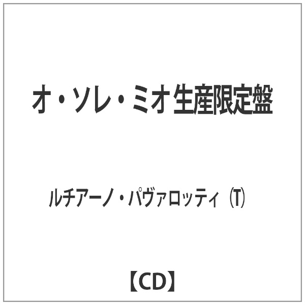 ルチアーノ・パヴァロッティ（T）/オ・ソレ・ミオ 生産限定盤 【音楽CD