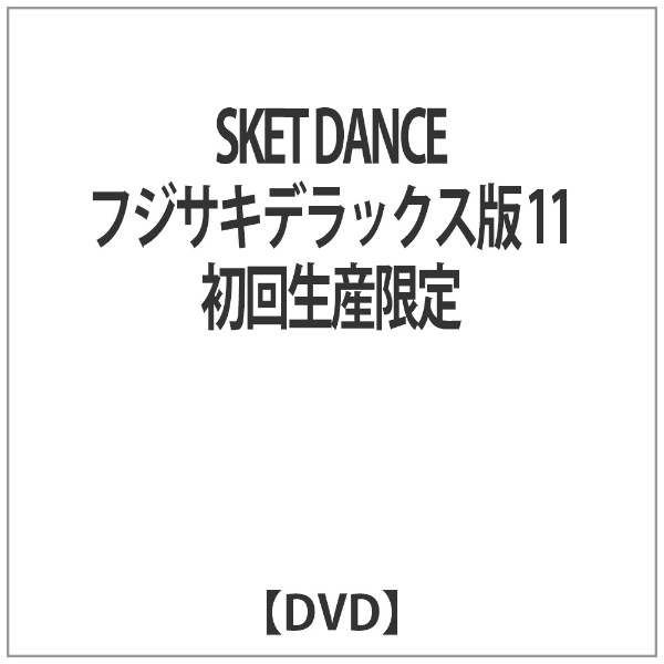 SKET DANCE フジサキデラックス版 11 (初回生産限定) DVD
