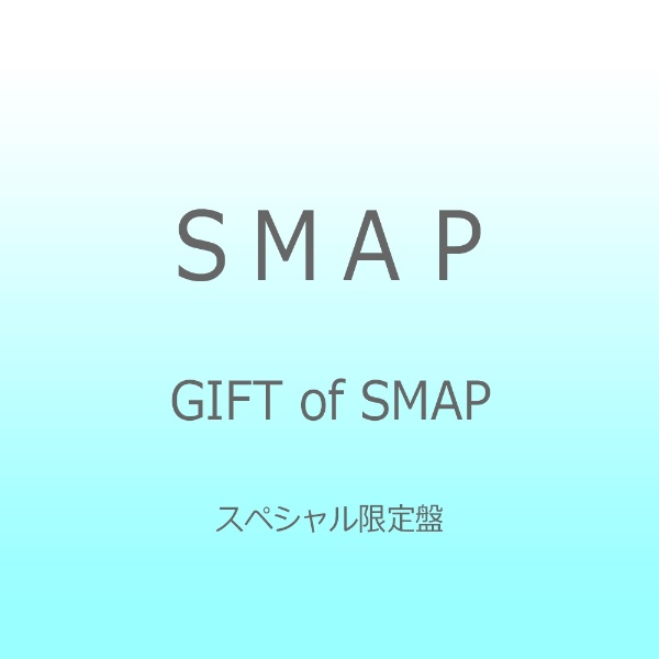 SMAP/GIFT of SMAP 【CD】 ビクターエンタテインメント｜Victor Entertainment 通販 | ビックカメラ.com