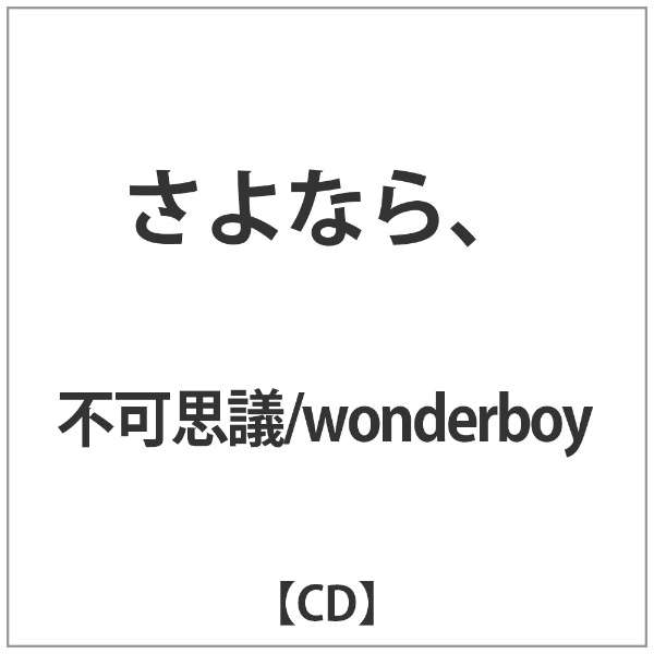 不可思議 Wonderboy さよなら 音楽cd ウルトラヴァイヴ Ultra Vybe 通販 ビックカメラ Com