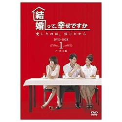 結婚って、幸せですか ノーカット版 DVD-BOX1 【DVD】