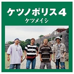 ケツメイシ/ケツノポリス4 【CD】 エイベックス・エンタテインメント