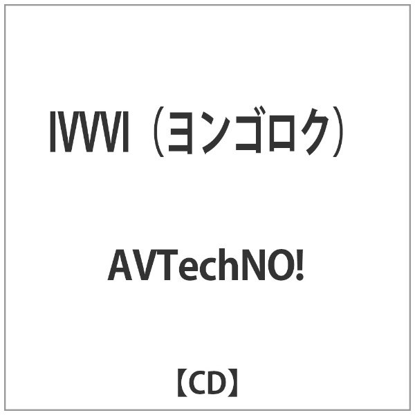 AVTechNO IVVVI 音楽CD ヨンゴロク 予約 特売