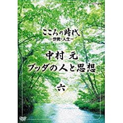 こころの時代 ～宗教・人生～ 中村元 ブッダの人と思想 第六巻 【DVD】