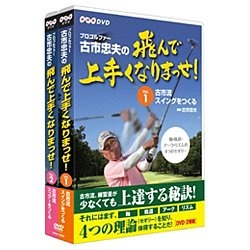 「プロゴルファー 古市忠夫の飛んで上手くなりまっせ！」 DVD-BOX 【DVD】