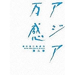 坂口憲二私旅行 アジア万感 第二章 【DVD】