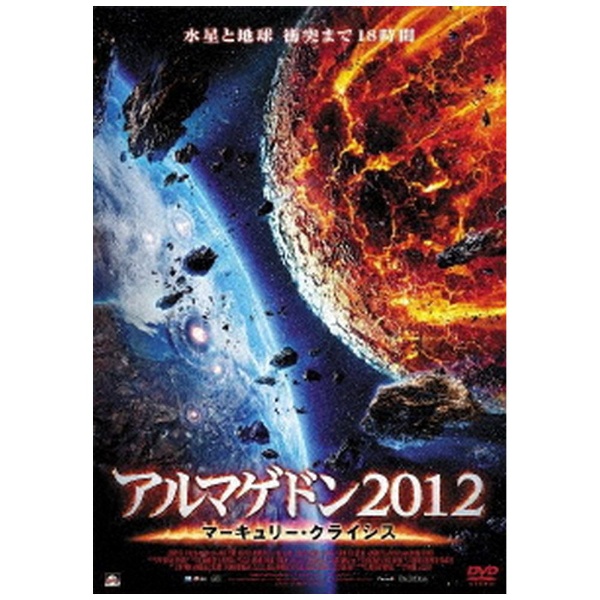 アルマゲドン2012 マーキュリー・クライシス [DVD]( 未使用品)　(shin