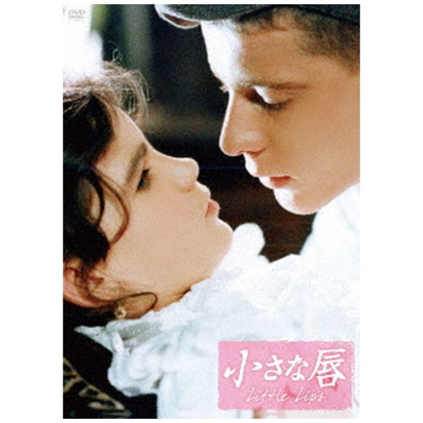 小さな唇 【DVD】 オルスタックピクチャーズ 通販 | ビックカメラ.com