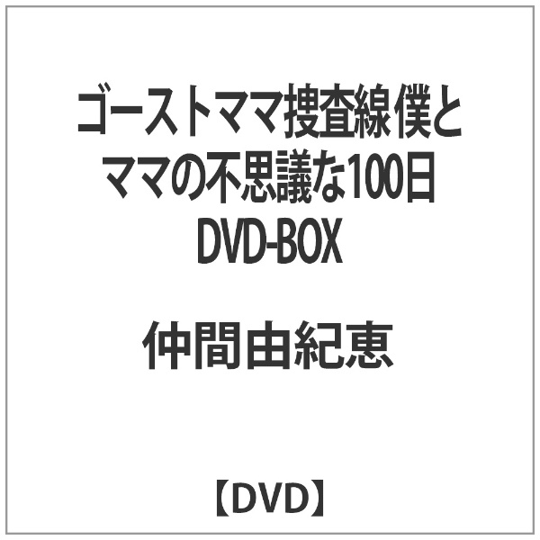 ゴーストママ捜査線 僕とママの不思議な100日 DVD-BOX 【DVD】