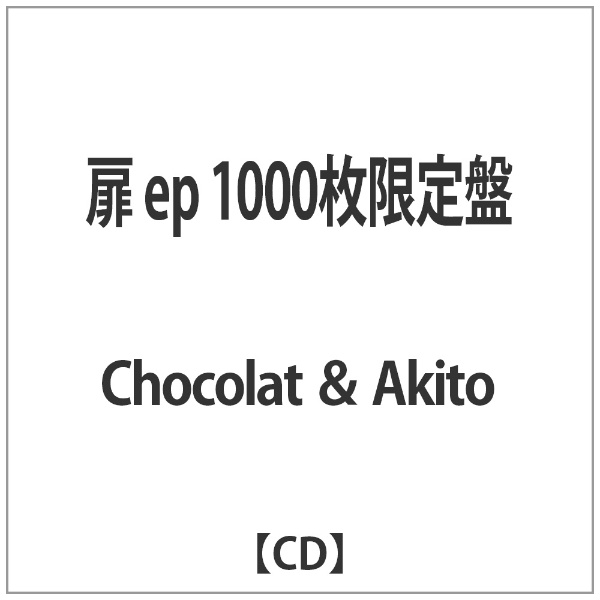 捧呈 Chocolat Akito 扉 1000枚限定盤 ep 音楽CD 1年保証