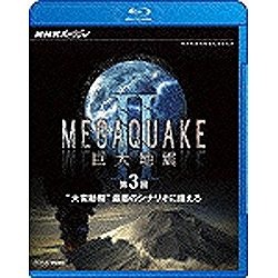 NHKスペシャル MEGAQUAKE II 巨大地震 第3回 “大変動期”最悪のシナリオに (品)