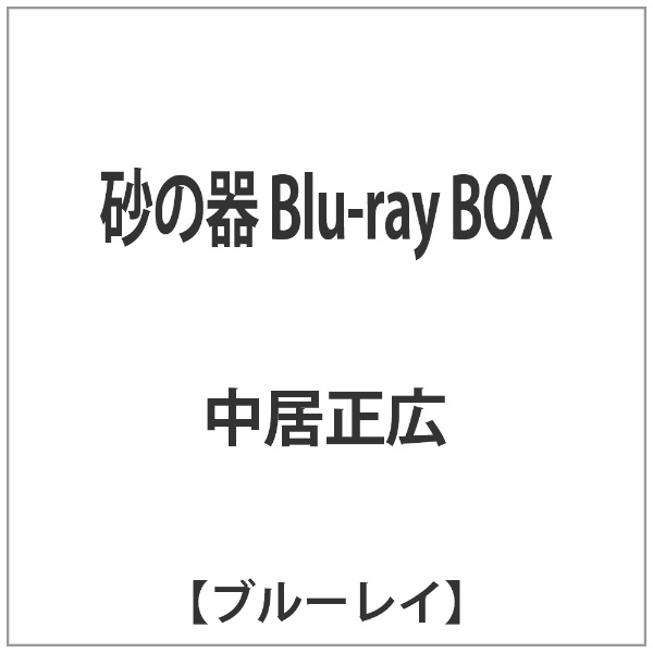 砂の器 Blu-ray BOX 【ブルーレイ ソフト】